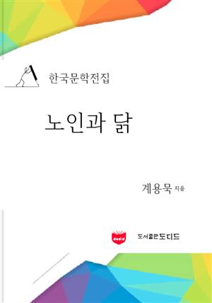 노인과 닭 (한국문학전집: 계용묵 05)