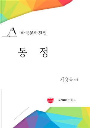 동정 (한국문학전집: 계용묵 06)