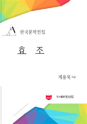 효조 (한국문학전집: 계용묵 07)