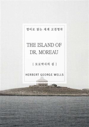 모로박사의 섬(영어로 읽는 세계 고전명작)