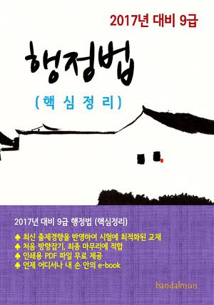 2017년 대비 9급 행정법(핵심정리)