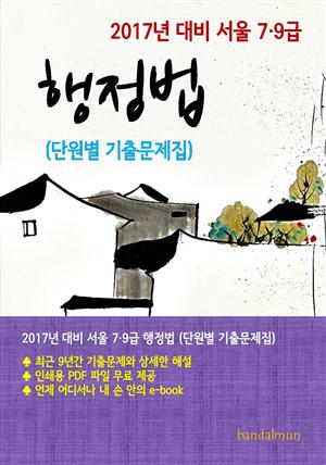 2017년 대비 서울 7/9급 행정법(단원별 기출문제집)