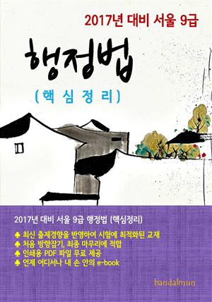 2017년 대비 서울 9급 행정법(핵심정리)