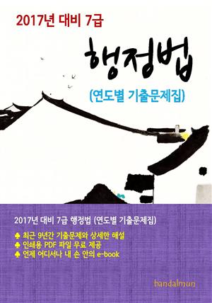 2017년 대비 7급 행정법(연도별 기출문제집)