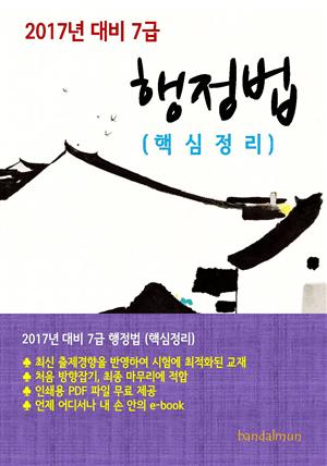 2017년 대비 7급 행정법(핵심정리)