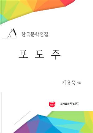 포도주 (한국문학전집: 계용묵 08)