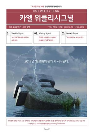 카엘 위클리시그널(KAEL WEEKLY SIGNAL)2016_12월4주차