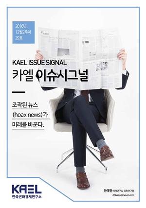 카엘 이슈시그널(KAEL ISSUE SIGNAL)2016_12월4주차_29호