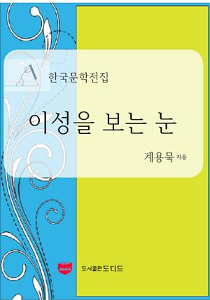 이성을 보는 눈 (한국문학전집: 계용묵 09)