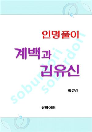 인명풀이 계백과 김유신