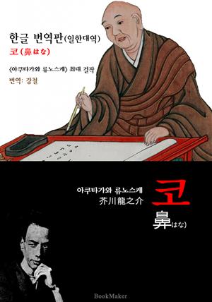 <한글 번역> 코 (한글 번역본+일본 원문 문학 함께 읽기)