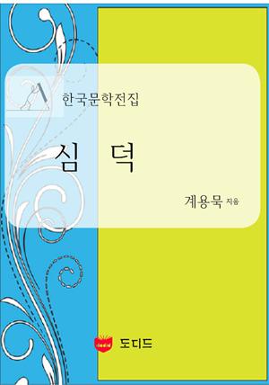 심덕 (한국문학전집: 계용묵 11)