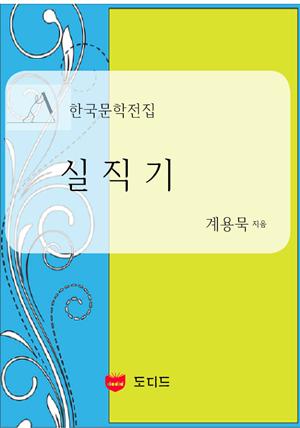 실직기 (한국문학전집: 계용묵 17)