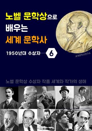 노벨 문학상으로 배우는 세계 문학사 6 (1950년대 수상자 작품 세계 & 생애)