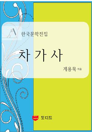 차가사 (한국문학전집: 계용묵 21)