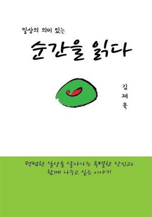 순간을 읽다