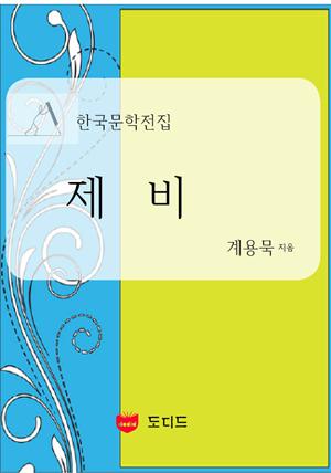 제비 (한국문학전집: 계용묵 28)