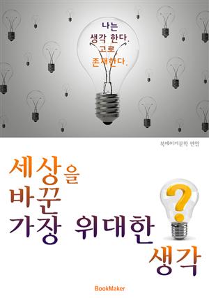 세상은 바꾼 가장 위대한 생각! (철학.이론. 사상. 생각의 속도)