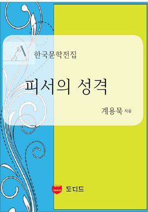 피서의 성격 (한국문학전집: 계용묵 31)