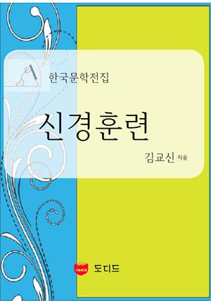 신경훈련 (한국문학전집: 김교신 02)