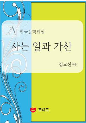 사는 일과 가산 (한국문학전집: 김교신 04)