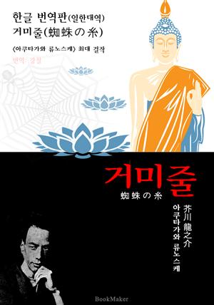 <한글 번역> 거미줄 (한글 번역본+일본 원문 문학 함께 읽기!)