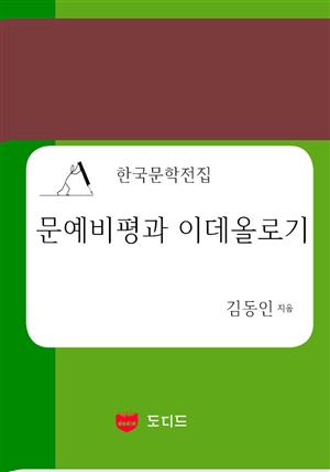 문예비평과 이데올로기 (한국문학전집: 김동인 10)