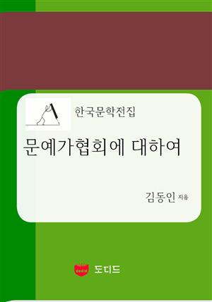 문예가협회에 대하여 (한국문학전집: 김동인 11)