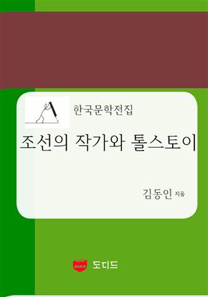 조선의 작가와 톨스토이 (한국문학전집: 김동인 12)