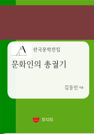 문화인의 총궐기 (한국문학전집: 김동인 12)