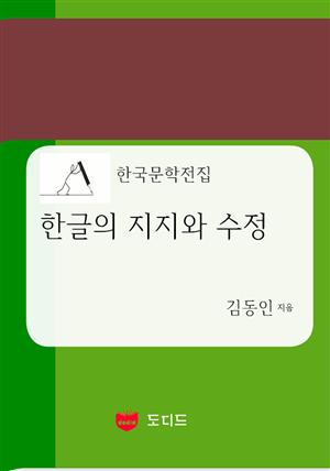 한글의 지지와 수정 (한국문학전집: 김동인 13)