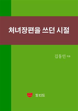 처녀장편을 쓰던 시절 (한국문학전집: 김동인 14)