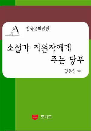 소설가 지원자에게 주는 당부 (한국문학전집: 김동인 15)