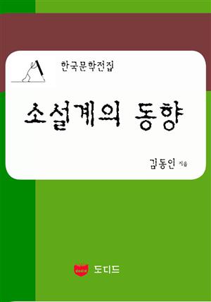 소설계의 동향 (한국문학전집: 김동인 16)