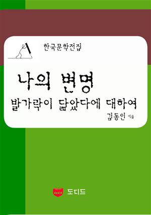 나의 변명: 발가락이 닮았다에 대하여 (한국문학전집: 김동인 17)