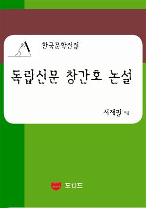 독립신문 창간호 논설