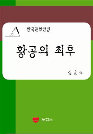 황공의 최후 (한국문학전집: 심훈 06)