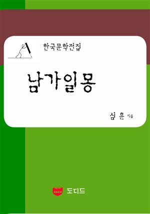 남가일몽 (한국문학전집: 심훈 07)