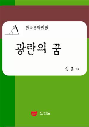 광란의 꿈 (한국문학전집: 심훈 08)