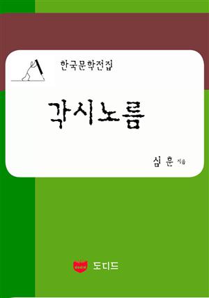 각시노름: 직녀성 상권 1부 (한국문학전집: 심훈 09)