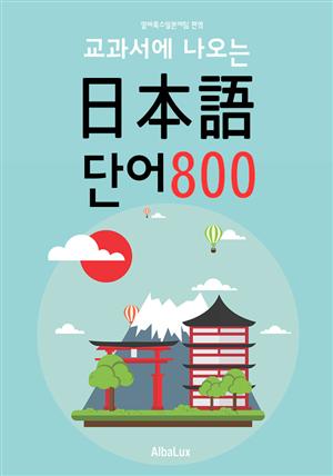 (교과서에 나오는) 일본어 단어 800 <일본어 기초 단어>