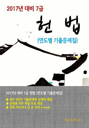 2017년 대비 7급 헌법(연도별 기출문제집)