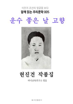 운수 좋은 날 고향 현진건 작품집 : 함께 읽는 우리문학 005