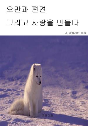 오만과 편견 그리고 사랑을 만들다