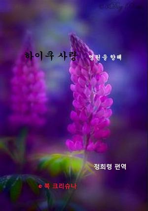 하이쿠 사랑-영원을 향해