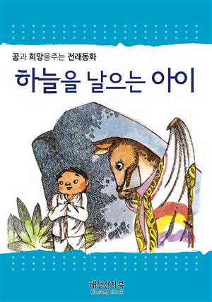 하늘을 날으는 아이