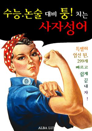 수능 논술 대비 퉁! 치는 '사자성어' (기출 분석 엄선된 299 고사성어)