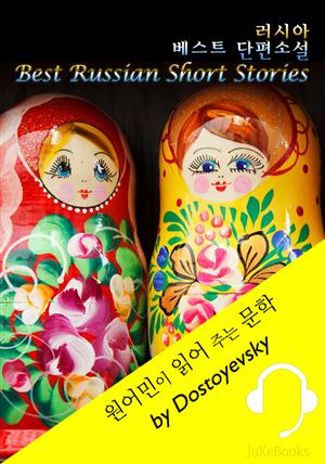 러시아 베스트 단편소설 <원어민이 영어로 주는 문학: Best Russian Short Stories>