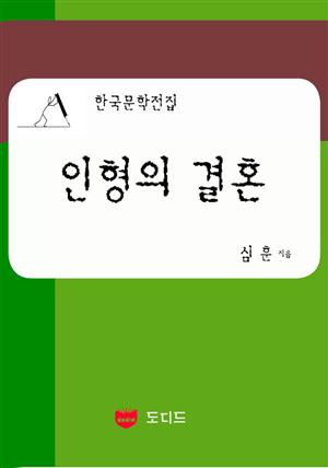 인형의 결혼 (한국문학전집: 심훈 10)