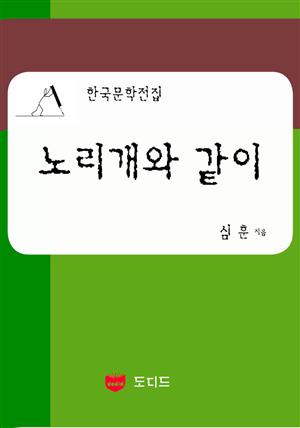 노리개와 같이 (한국문학전집: 심훈 11)